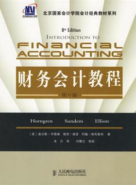 【正版书】 财务会计教程 (美)亨格瑞(Horngren,C.T.),(美)森登(Sundem,G.L.) 人民邮电出版社