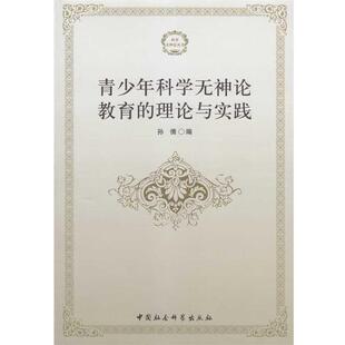 【正版书】 青少年科学无神论教育的理论与实践 孙倩 中国社会科学出版社
