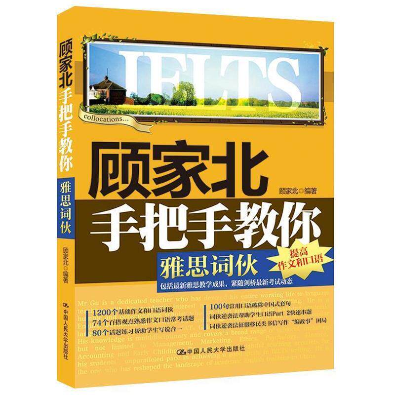 【正版书】 顾家北手把手教你雅思词伙 顾家北 中国人民大学出版社