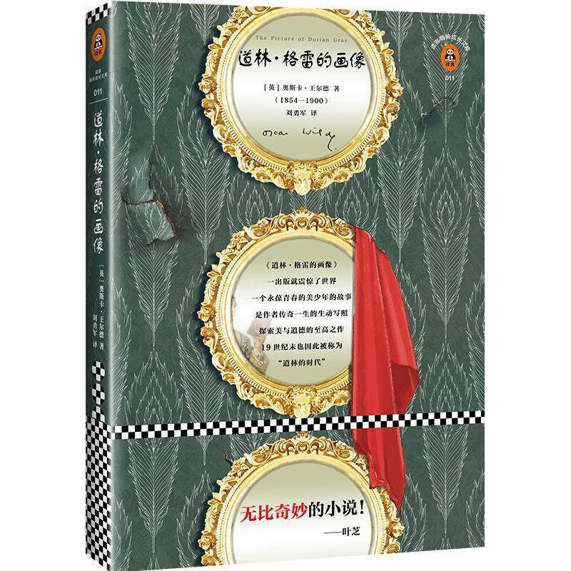 【正版书】 道林·格雷的画像 (英)奥斯卡·王尔德(Oscar Wilde) 著,刘勇军 译 江苏凤凰文艺出版社