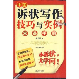 【正版书】 中国诉状写作技巧与实例常备手册 邹忠臣 著 法律出版社
