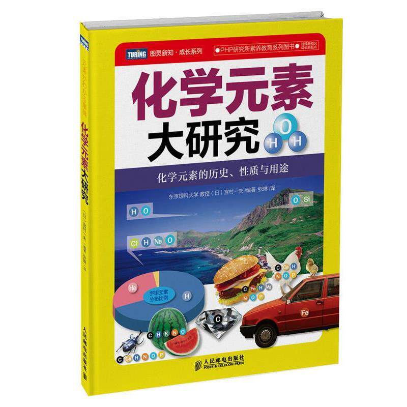 【正版书】 化学元素大研究 [日]宫村一夫　编著,张琳　译 人民邮电出版社