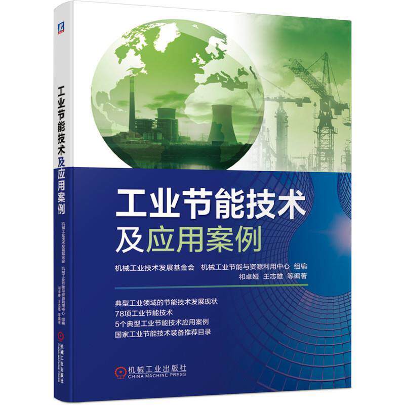 【正版书】 工业节能技术及应用案例 机械工业技术发展基金会机械工业节能与资源利用中心组 编 机械工业出版社