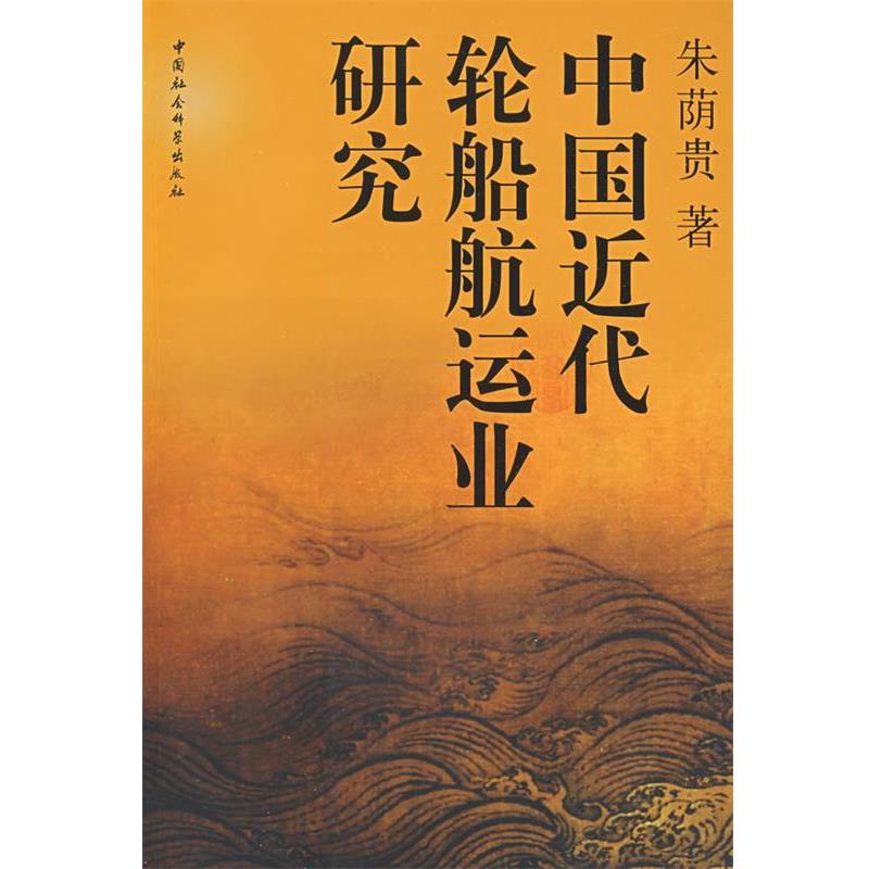 【正版书】 中国近代轮船航运业研究 朱荫贵 著 中国社会科学出版社