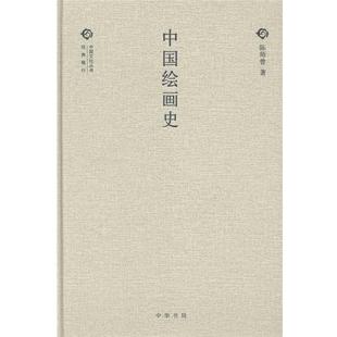 【正版书】 中国绘画史 陈师曾 中华书局