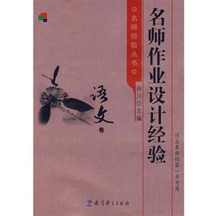 名师作业设计经验 书 肖川 编 社 教育科学出版 正版