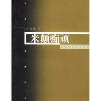 【正版书】 米颠痴顽 叶培贵 著 上海书画出版社