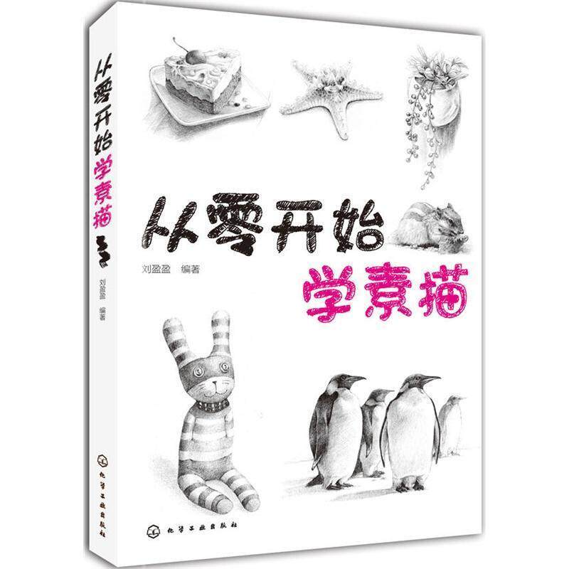 【正版书】 从零开始学素描 刘盈盈编著 化学工业出版社