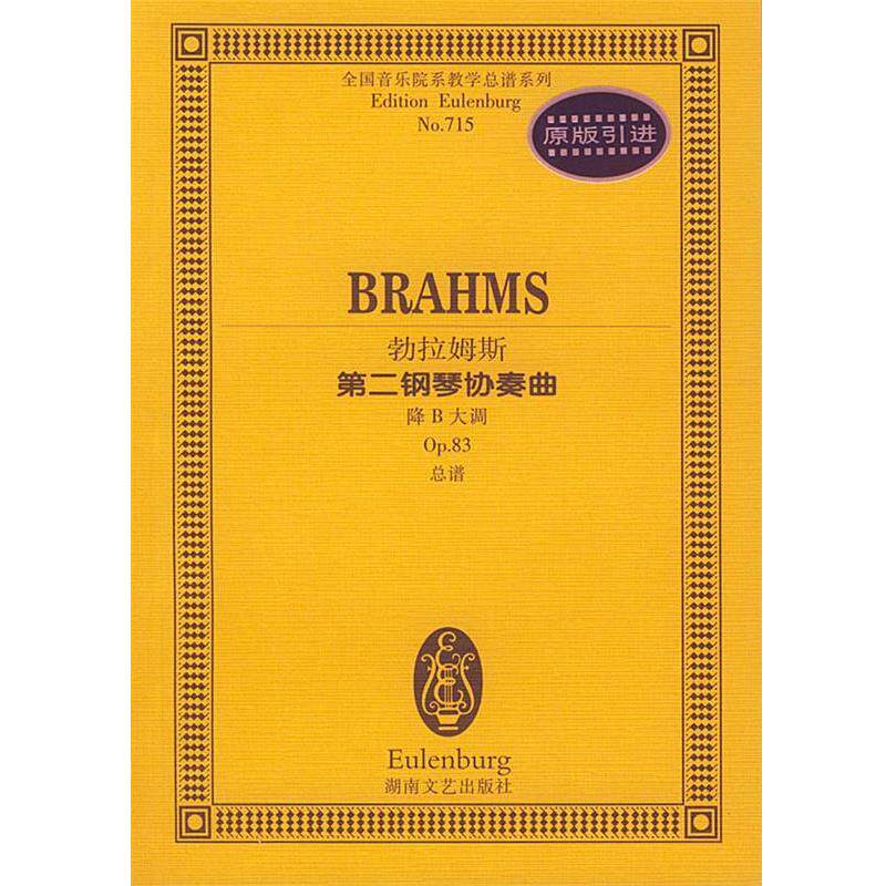 【正版书】 勃拉姆斯第二钢琴协奏曲:降B大调 (德)勃拉姆斯 作曲 湖南文艺出版社