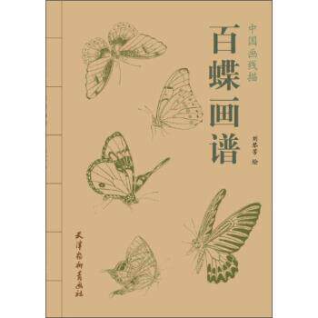 【正版书】 中国画线描:百蝶画谱 刘琴芳 绘 天津杨柳青画社