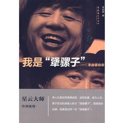 【正版书】 我是“犟骡子”--李自健自叙 李自健　著 文化艺术出版社