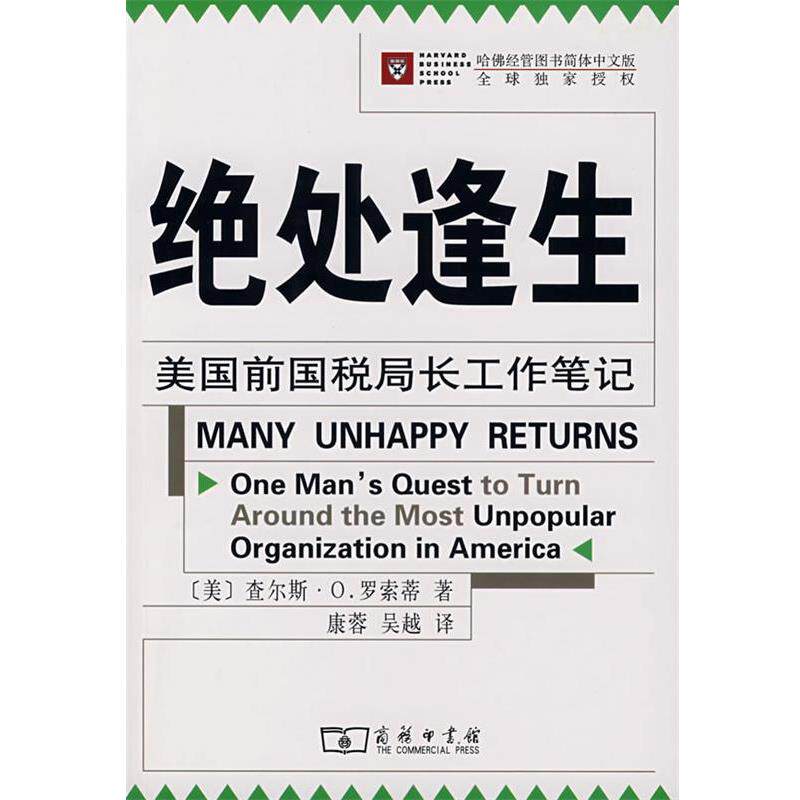 【正版书】 绝处逢生：美国前国税局长工作笔记 (美)罗索蒂　著,康蓉,吴越　译 商务印书馆