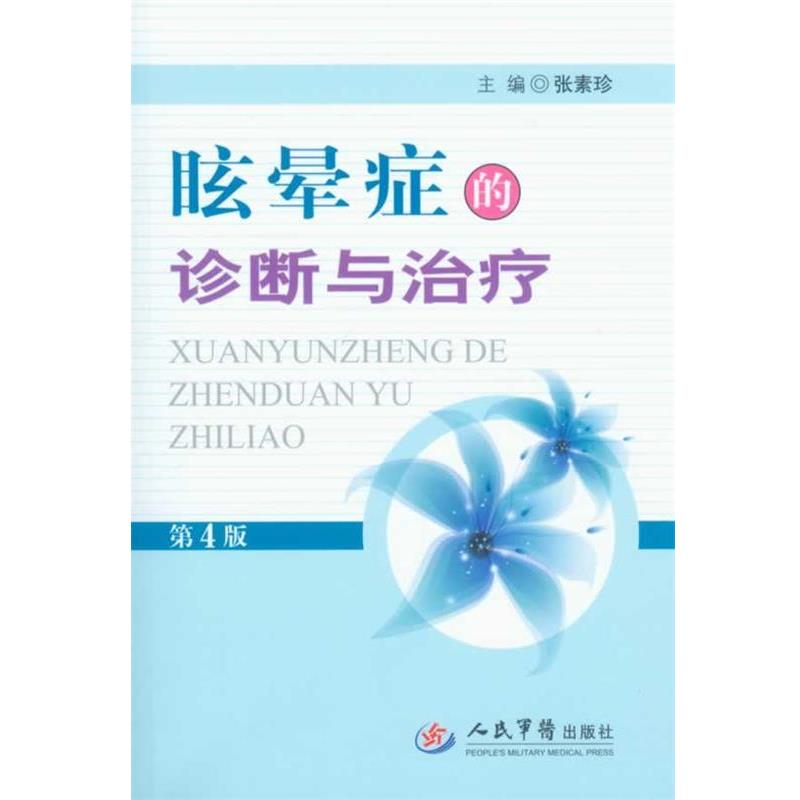【正版书】 眩晕症的诊断与第4版 张素珍　主编 人民军医出版社