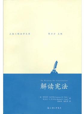 【正版书】 解读宪法 [美]劳伦斯 H. 却伯(Laurence H. Tribe),[美]迈克尔 C. 多尔夫(Micheal C. Dorf) 上海三联书店