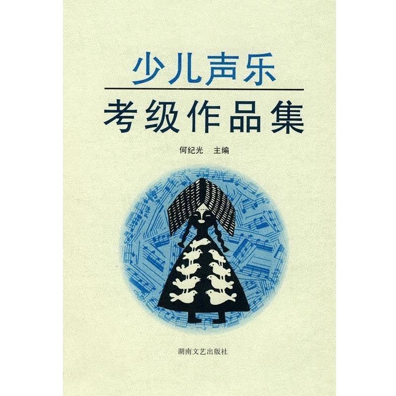 【正版书】 少儿声乐考级作品集 何纪光 编 湖南文艺出版社