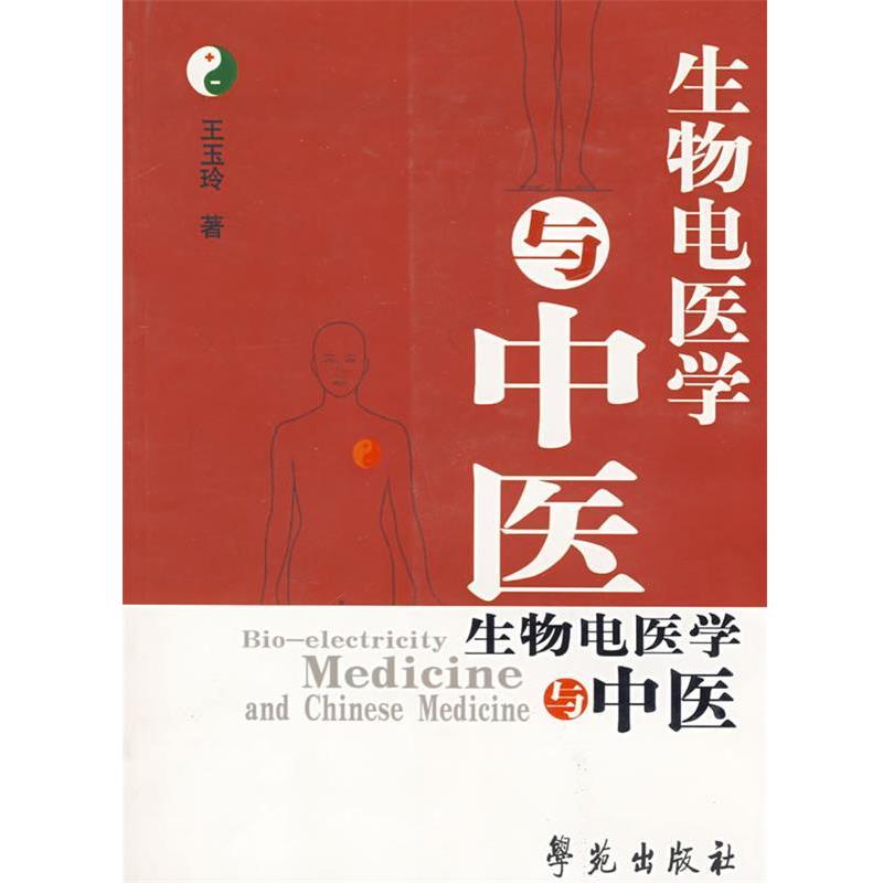 【正版书】 生物电医学与中医 王玉玲 著 学苑出版社