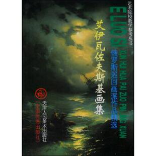 【正版书】 俄罗斯巡回画派作品精选：艾伊瓦佐夫斯基画集 [俄罗斯]艾伊瓦佐夫斯基 绘 天津人民美术出版社