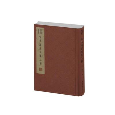 【正版书】 国学基本典籍丛刊:宋本陶渊明集二种 (晋)陶潜撰 国家图书馆出版社