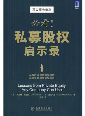 【正版书】 私募股权启示录 (美)加迪西(Gadiesh,O),(美)麦克阿瑟(MacArthur,H) 机械工业出版社