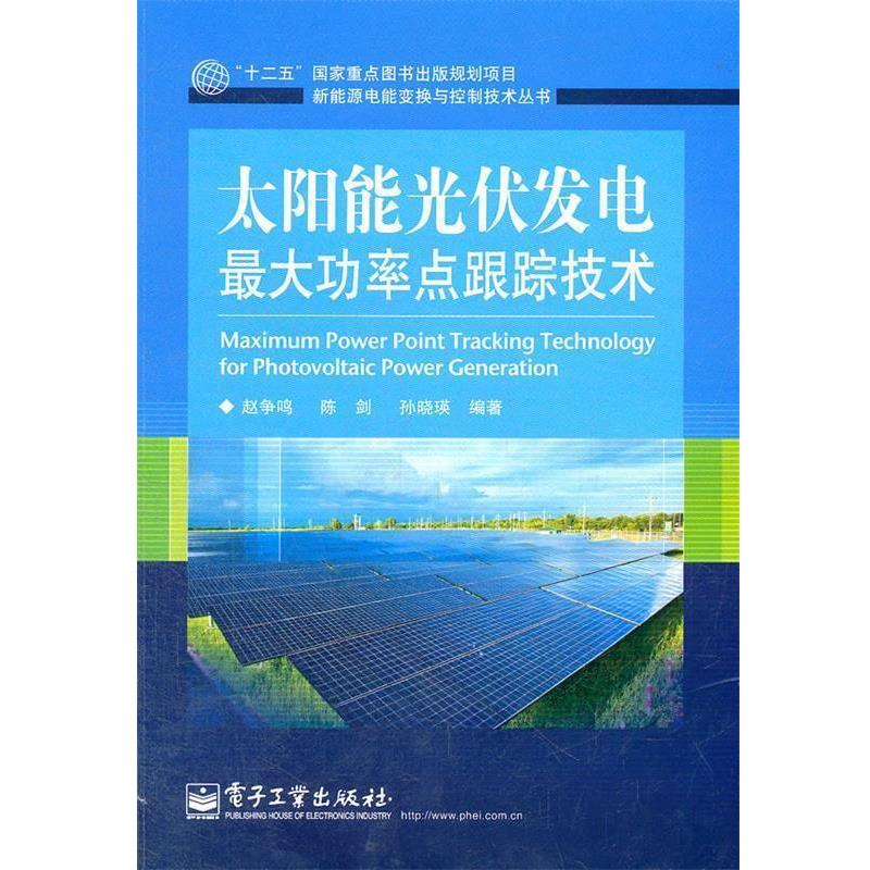 【正版书】 太阳能光伏发电功率点跟踪技术 赵争鸣,陈剑,孙晓瑛 编著 电子工业出版社