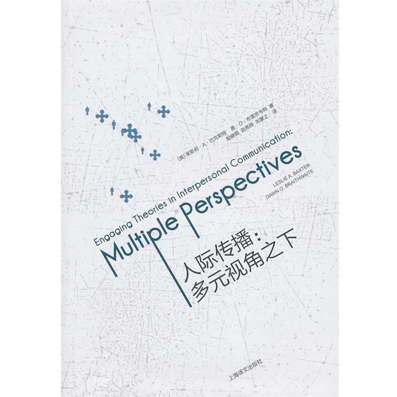【正版书】 人际传播:多元视角之下 (美)巴克斯特,(美)布雷思韦行 著,殷晓蓉 等译 上海译文出版社