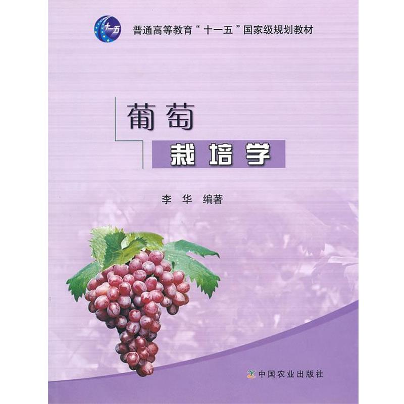 【正版书】 葡萄栽培学 李华 编著 中国农业出版社