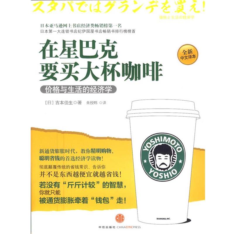 【正版书】 在星巴克要买大杯咖啡 (日)吉本佳生 著,朱悦玮 译 中信出版社