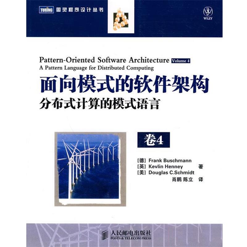 【正版书】 面向模式的软件架构 卷4:分布式计算的模式语言 (德)布施曼 等著,肖鹏,陈立 译 人民邮电出版社