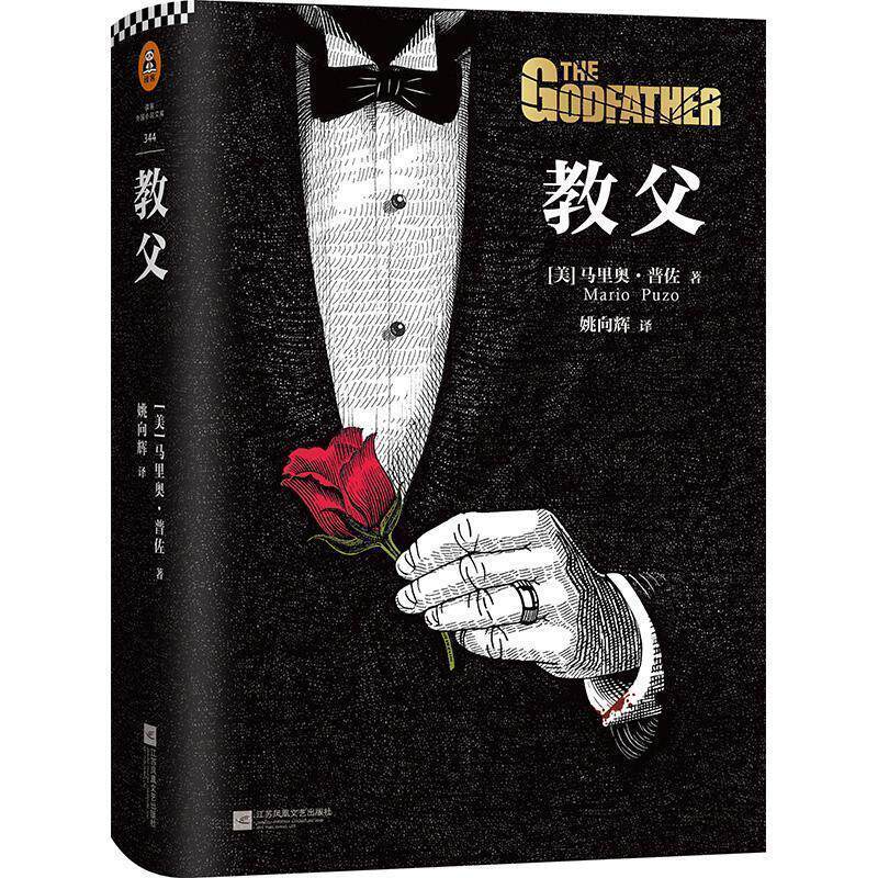 【正版书】 教父 (美)马里奥·普佐(Mario Puzo) 著,姚向辉 译 江苏凤凰文艺出版社
