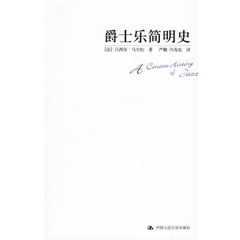 【正版书】 爵士乐简明史—朗朗书房·音乐坊 （法）马尔松 著,严璐,冯寿农 译 中国人民大学出版社