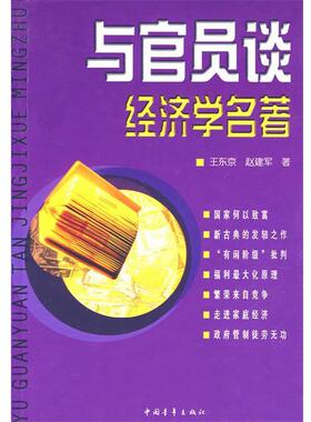 【正版书】 与官员谈经济学名著 王东京,赵建军　著 中国青年出版社