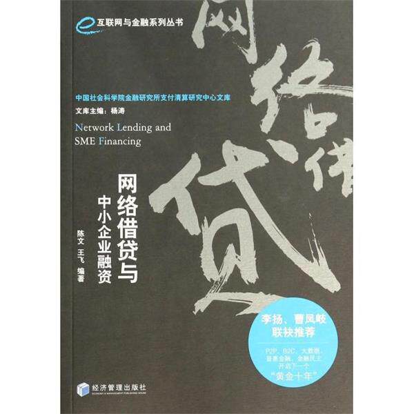 【正版书】 网络借贷与中小企业融资 陈文 等 经济管理出版社