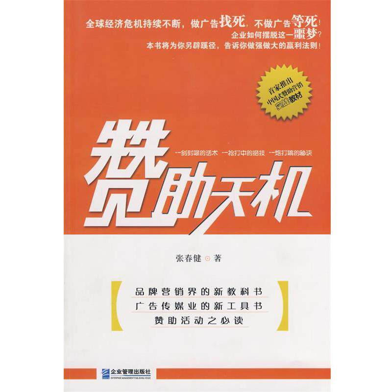 【正版书】 赞助天机 张春健 著 企业管理出版社