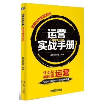 【正版书】 运营实战手册 带你玩转营销套路 运营军师联盟 著 机械工业出版社