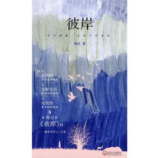 【正版书】 彼岸 梅吉 武汉出版社