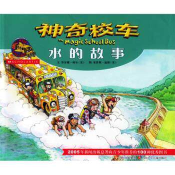 【正版书】 神奇校车：水的故事 [美]迪根 绘 四川少年儿童出版社