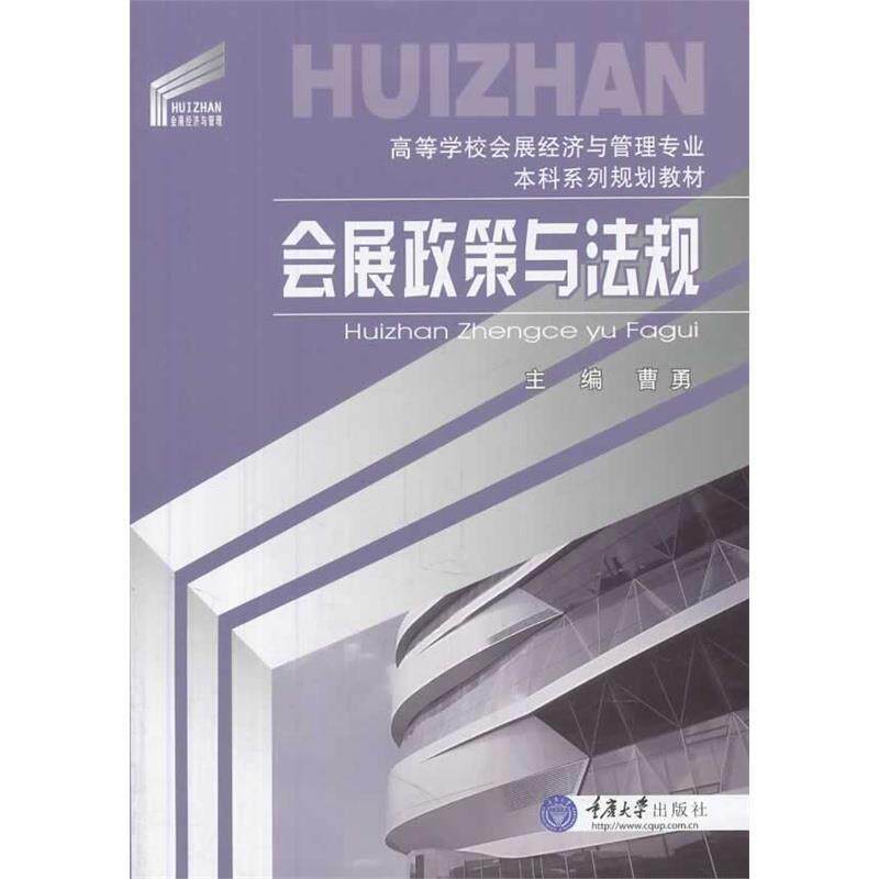 【正版书】 会展政策与法规 曹勇 主编 重庆大学出版社