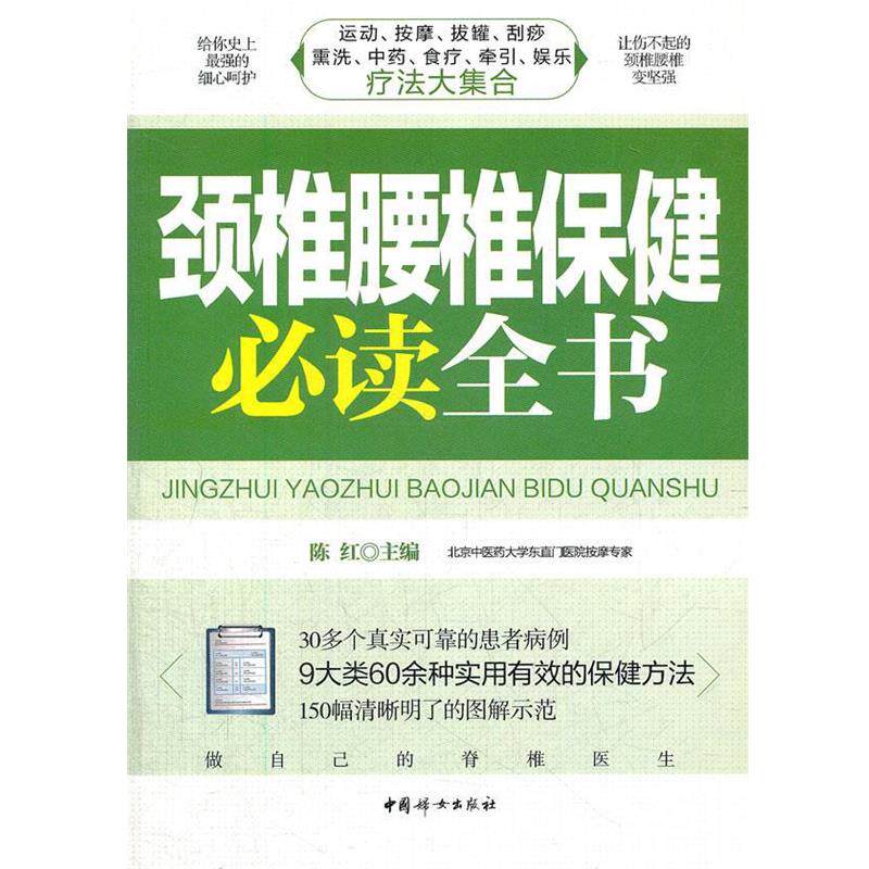 【正版书】 颈椎腰椎保健全书 陈红 主编 中国妇女出版社