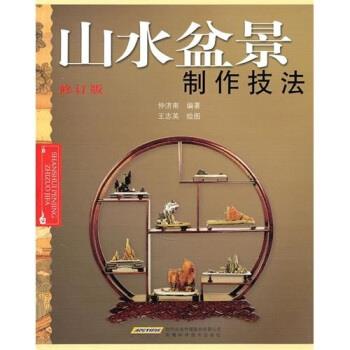 【正版书】 山水盆景制作技法-修订版 仲济南 著 安徽科学技术出版社