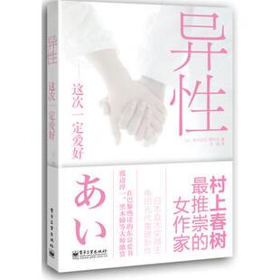 【正版书】 异性：这次爱好 [日]角田光代,穗村弘,李微 电子工业出版社