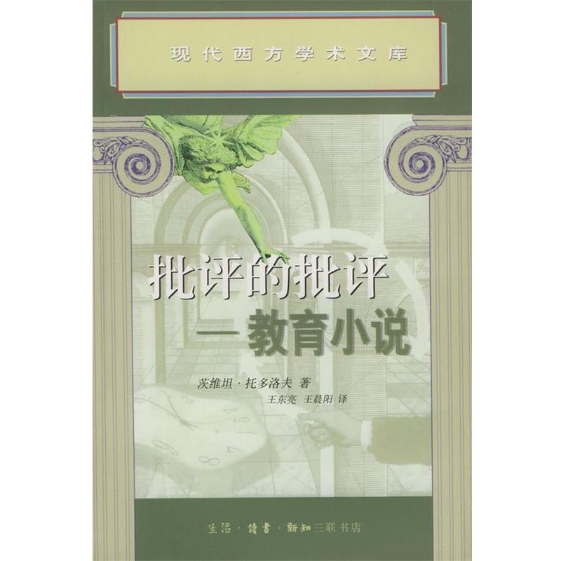 【正版书】 批评的批评--教育小说 (法)托多洛夫 著,王东亮,王晨阳 译 生活·读书·新知三联书店