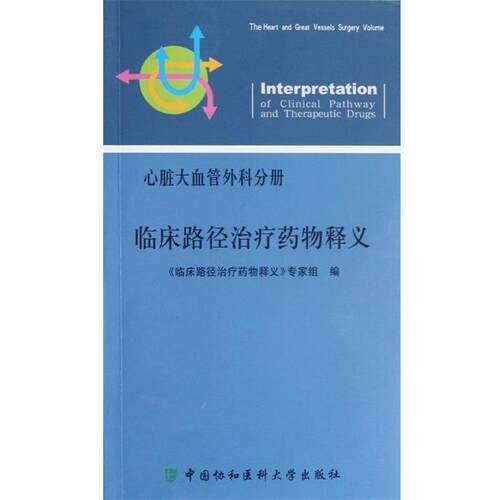 【正版书】 临床路径药物释义 临床路径药物释义专家组 编 中国协和医科大学出版社