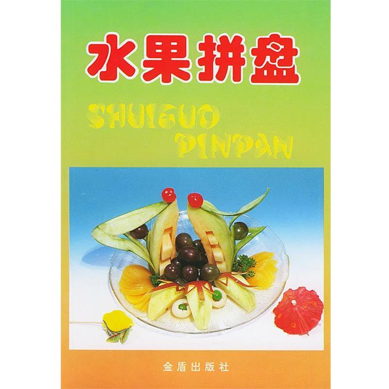 【正版书】 水果拼盘 史维军著 金盾出版社