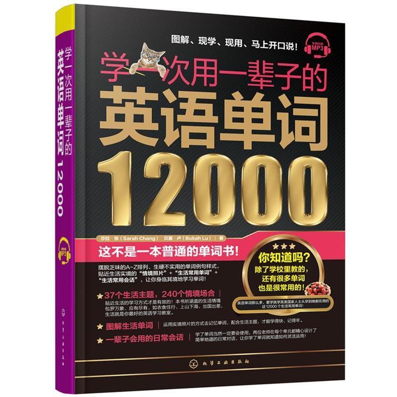 【正版书】 学一次用一辈子的英语单词12000 莎拉·张(SarahChang),贝嘉·卢(BukahLu) 著 化学工业出版社