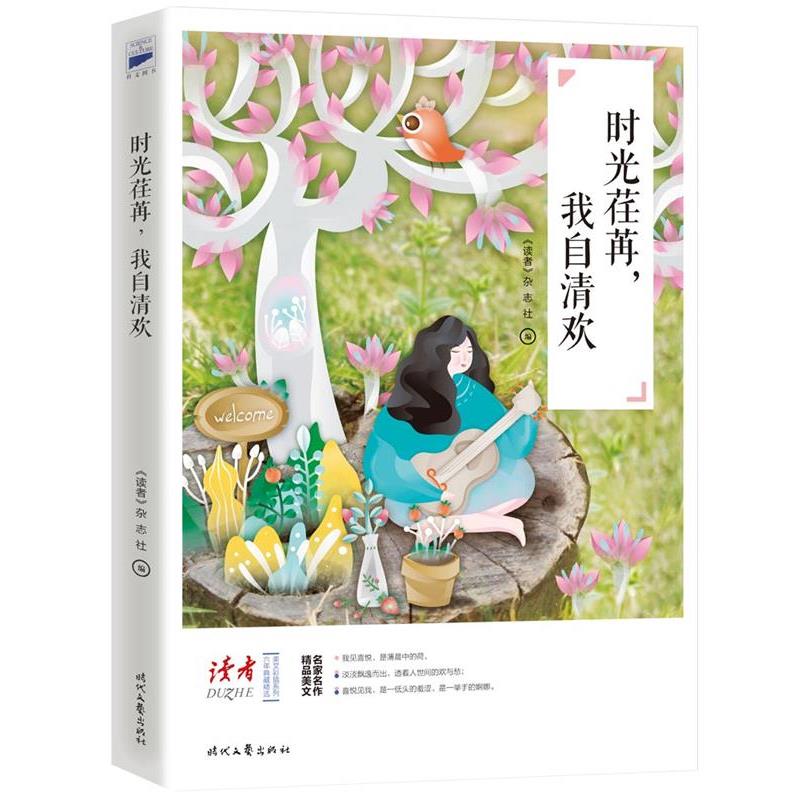 【正版书】 时光荏苒，我自清欢 《读者》杂志社编 时代文艺出版社