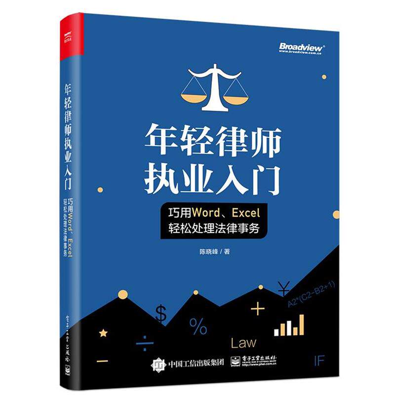 【正版书】 年轻律师执业入门:巧用Word、Excel轻松处理法律事务 陈晓峰 著 电子工业出版社