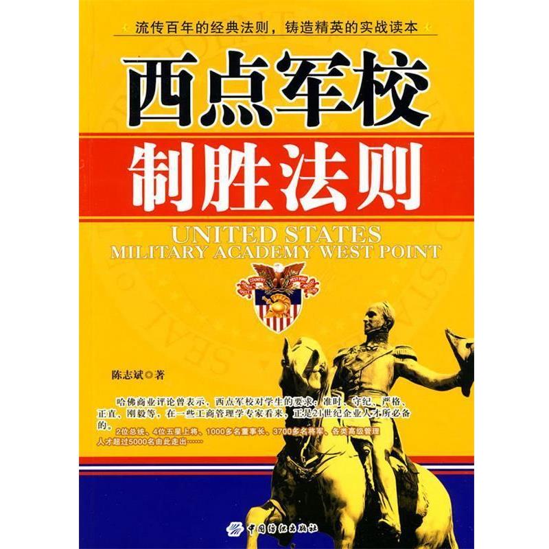 【正版书】 西点军校制胜法则 陈志斌 著 中国纺织出版社