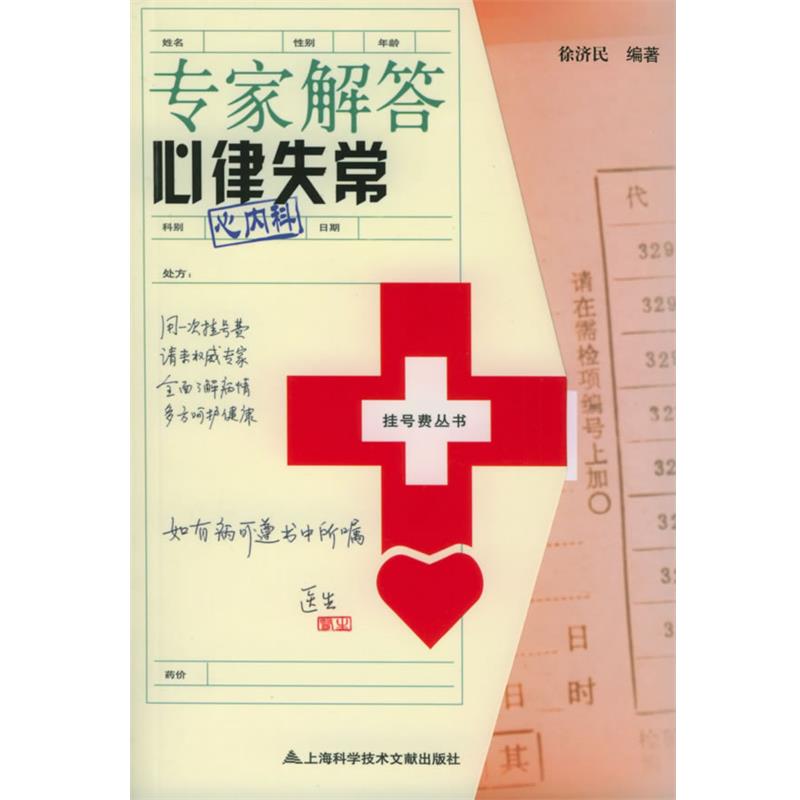 【正版书】 专家解答心律失常:心内科 挂号费丛书 徐济民 主编 上海科学技术文献出版社