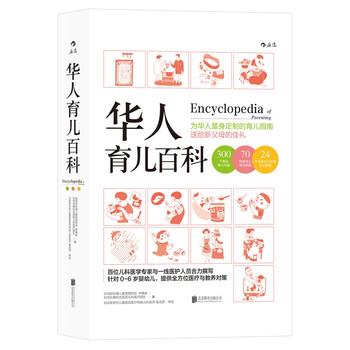 【正版书】 华人育儿百科 林奏延,台湾长庚纪念医院儿科医疗团队 著 北京联合出版公司