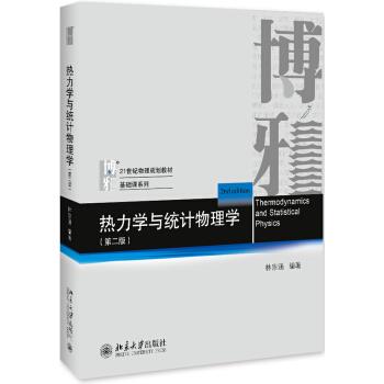 【正版书】 热力学与统计物理学 林宗涵 北京大学出版社